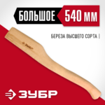 ЗУБР 540 мм, топорище деревянное 20953 СТАНДАРТ