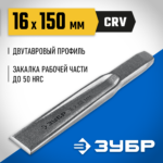 ЗУБР Двутавр, 16 х 150 мм, усиленное двутавровое слесарное зубило по металлу, Профессионал (2104-16)