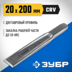 ЗУБР Двутавр, 20 х 200 мм, усиленное двутавровое слесарное зубило по металлу, Профессионал (2104-20)