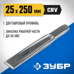 ЗУБР Двутавр, 25 х 250 мм, усиленное двутавровое слесарное зубило по металлу, Профессионал (2104-25)