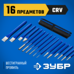 ЗУБР 16 предметов, набор шестигранных зубил и кернеров в чехле, Профессионал (21070-H16)
