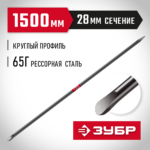 ЗУБР 1500 мм, d 28 мм, Строительный лом (2184-1.5)