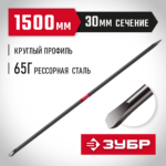 ЗУБР 1500 мм, d 30 мм, Строительный лом (2186-1.5)