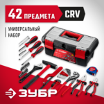 ЗУБР Хозяин-42, 42 предм., универсальный набор инструмента для дома (22105)