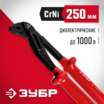 ЗУБР Электрик, 250 мм, диэлектрические переставные клещи (2214-10-25_z02)