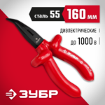ЗУБР Электрик, 160 мм, диэлектрические изогнутые тонкогубцы (2214-4-16_z02)