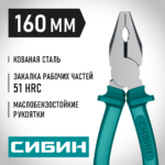 СИБИН 160 мм, Плоскогубцы (22142-1-16)