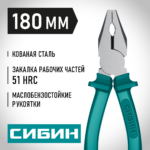 СИБИН 180 мм, Плоскогубцы (22142-1-18)