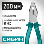 СИБИН 200 мм, Плоскогубцы (22142-1-20)