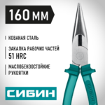 СИБИН 160 мм, Тонкогубцы (22142-3-16)