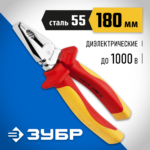 ЗУБР Профиэлектрик, 180 мм, диэлектрические комбинированные плоскогубцы, Профессионал (22145-1-18)