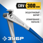 ЗУБР Арматурщик, 300 мм, арматурные клещи, Профессионал (22245)