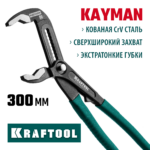KRAFTOOL KAYMAN, 300 мм, переставные клещи (22353-30)
