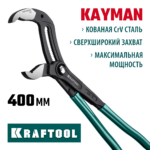 KRAFTOOL KAYMAN, 400 мм, переставные клещи (22353-40)