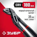 ЗУБР 180 мм, переставные клещи (2242-18)