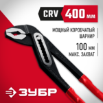 ЗУБР 400 мм, переставные клещи (2242-40)