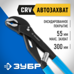 ЗУБР 300 мм, переставные клещи, Профессионал (2243-30)