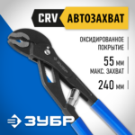 ЗУБР 240 мм, переставные клещи (2243)