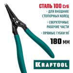 KRAFTOOL 180 мм, прямые губки, внешний, съемник стопорных колец (22812-3)
