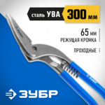 ЗУБР 300 мм, длинный прямой рез, цельнокованые ножницы по металлу, Профессионал (23013-30)