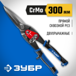 ЗУБР 300 мм, прямые удлинённые ножницы по металлу, Профессионал (23130-SL)