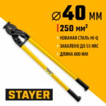 STAYER Hercules XC-40, d 40 мм, 800 мм, кабелерез, Professional (2334-80_z02)