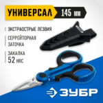 ЗУБР Универсал 145 мм, Ножницы электрика универсальные (23357)