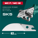 KRAFTOOL Сменное лезвие для MC-7 / MC-12 (23372-S)