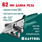 KRAFTOOL MC-7, угловые ножницы для пластмассовых и резиновых профилей (23372)