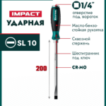 KRAFTOOL IMPACT SL 10, сквозной стержень Cr-Mo, ударная отвертка (250033-10)
