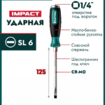 KRAFTOOL Impact SL 6, ударная отвертка (250033-6)