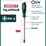 KRAFTOOL IMPACT PH 4, сквозной стержень Cr-Mo, ударная отвертка (250034-4)