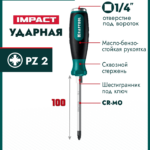 KRAFTOOL IMPACT PZ 2, сквозной стержень Cr-Mo, Ударная отвертка (250035-2)
