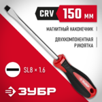 ЗУБР SL8х150 мм, отвертка 25061-8.0-150_z03