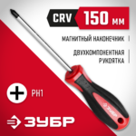 ЗУБР PH1 x 150мм, отвёртка (25062-1-150_z03)