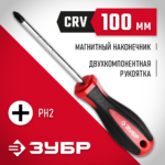 ЗУБР PH2 x 100 мм, отвёртка (25062-2-100_z03)