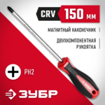 ЗУБР PH2 x 150мм, отвёртка (25062-2-150_z03)