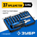 ЗУБР Компакт-37, 37 предм., реверсивная отвертка с насадками, Профессионал (25164-H37_z01)