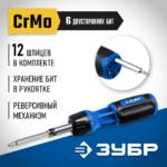 ЗУБР 12 предм., реверсивная отвертка, Профессионал (25169)