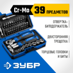 ЗУБР Профессионал-39 набор 39 шт: трещетка, отвертка-битодержатель с насадками (25180)