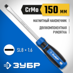 ЗУБР SL8х150 мм, отвертка слесарная 25231-8_z01