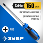 ЗУБР PH2х150 мм, отвертка 25232-2_15_z01 Профессионал