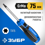 ЗУБР TX15, 75 мм, отвертка слесарная 25234-15_z01 Профессионал