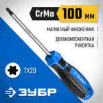 ЗУБР TX20, 100 мм, отвертка слесарная 25234-20_z01 Профессионал