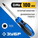 ЗУБР TX25, 100 мм, отвертка слесарная 25234-25_z01 Профессионал