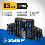 ЗУБР 63 шт., набор отверток с насадками 25243 Профессионал