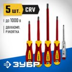 ЗУБР 5 предм, набор диэлектрических отверток, Профессионал (25265)