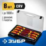 ЗУБР 8 предм, набор диэлектрических отверток, Профессионал (25268)