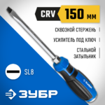 ЗУБР SL8х150 мм, отвертка ударная 25271-8