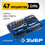 ЗУБР Компакт-47 47 шт, Отвертка-битодержатель с насадками (25283-H47_z01)